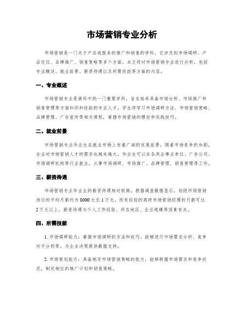 市场营销专业分析