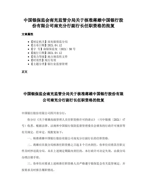 中国银保监会南充监管分局关于核准蒋雄中国银行股份有限公司南充分行副行长任职资格的批复