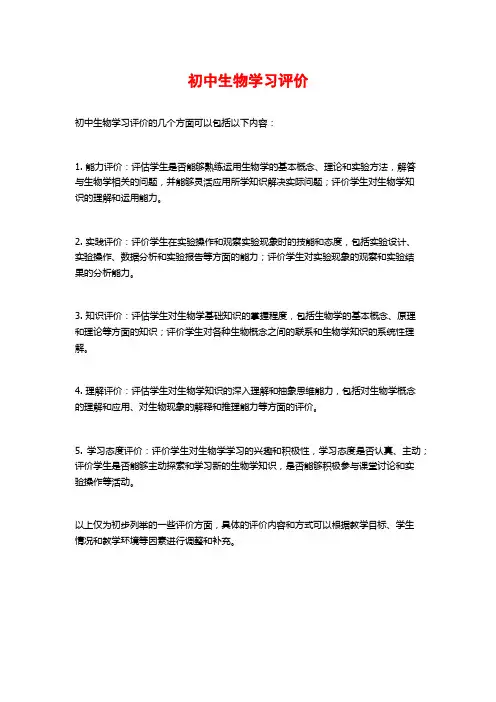 初中生物学习评价