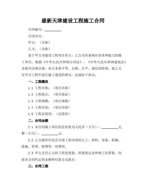 最新天津建设工程施工合同