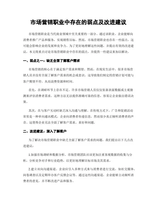 市场营销职业中存在的弱点及改进建议