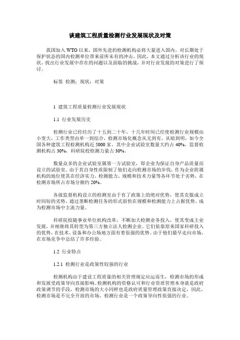 谈建筑工程质量检测行业发展现状及对策