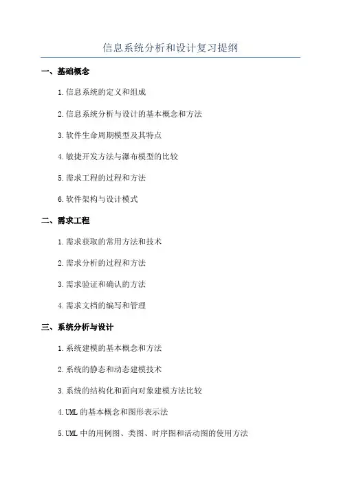 信息系统分析和设计复习提纲