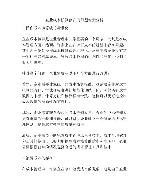 企业成本核算存在的问题对策分析