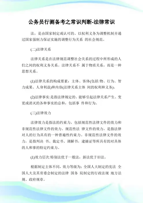 公务员行测备考之常识判断法律常识.doc