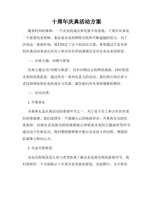 十周年庆典活动方案