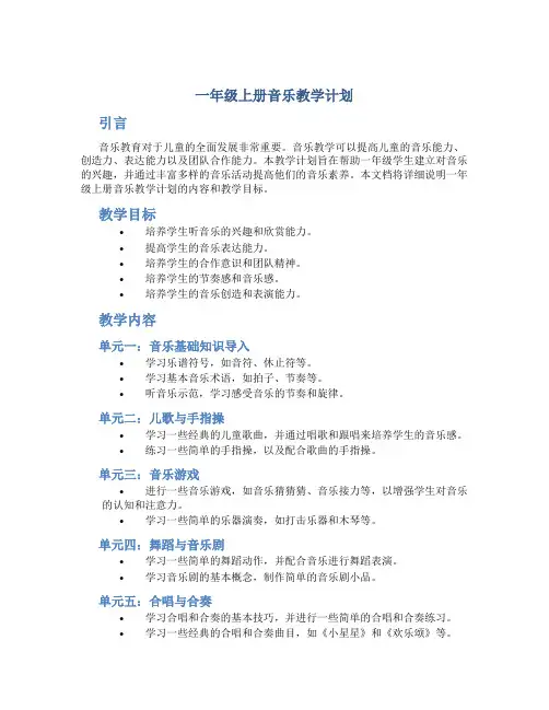 一年级上册音乐教学计划