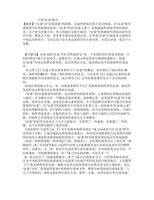 中医“证素”研究