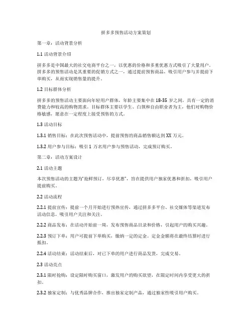 拼多多预售活动方案策划