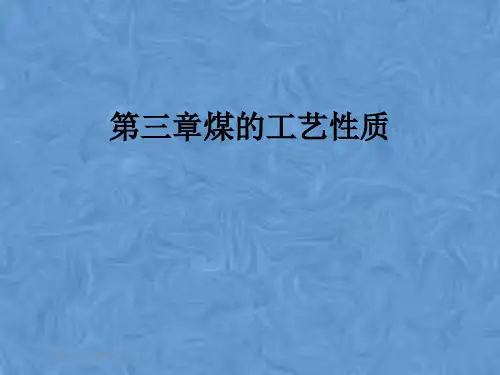 第三章煤的工艺性质