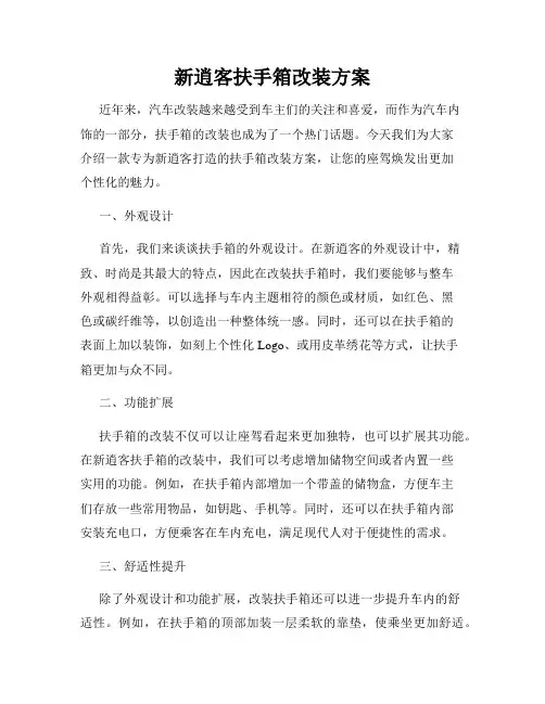 新逍客扶手箱改装方案