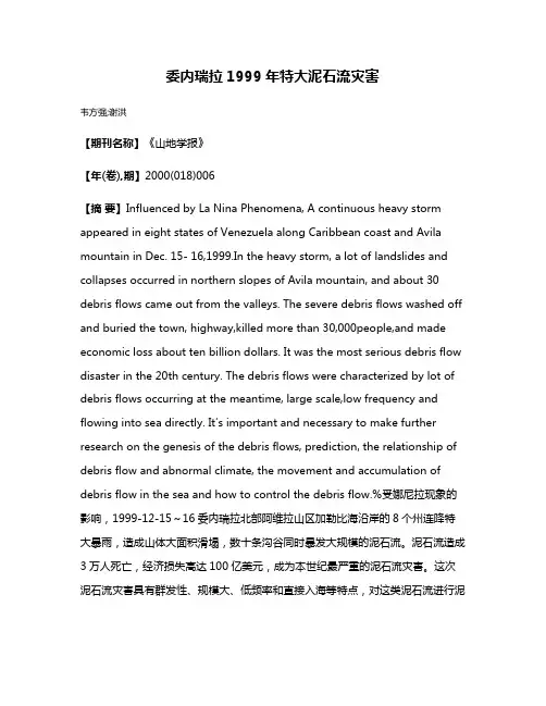 委内瑞拉1999年特大泥石流灾害
