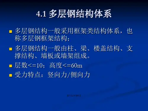 多层钢结构设计