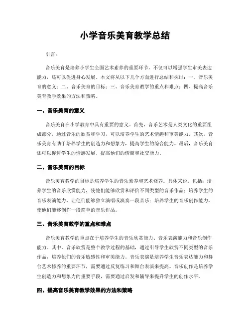小学音乐美育教学总结