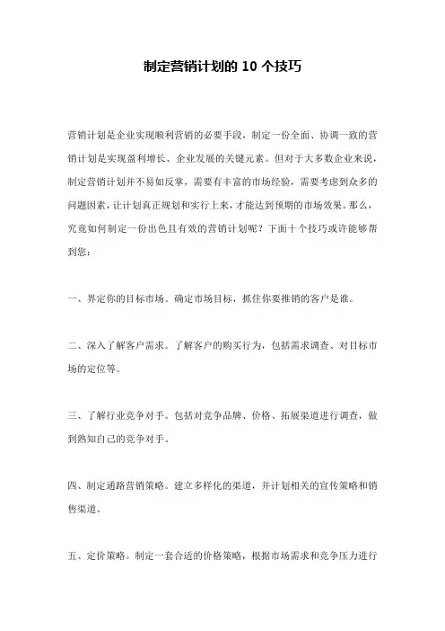制定营销计划的10个技巧