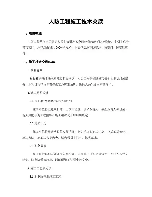 人防工程施工技术交底
