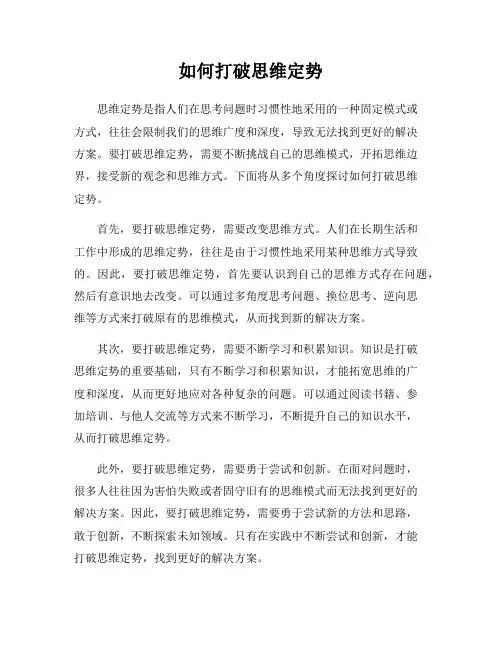 如何打破思维定势