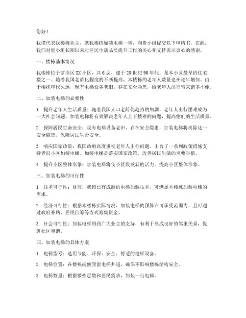 萝岗区加装电梯申请书