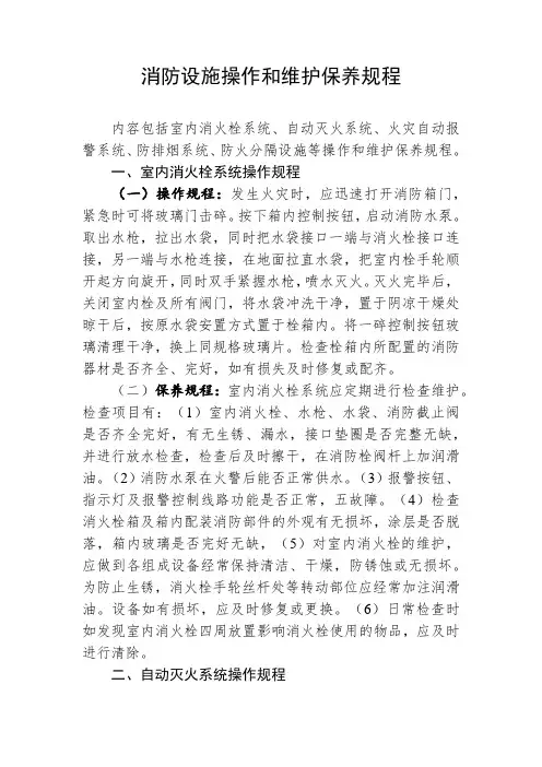 消防设施操作和维护保养规程