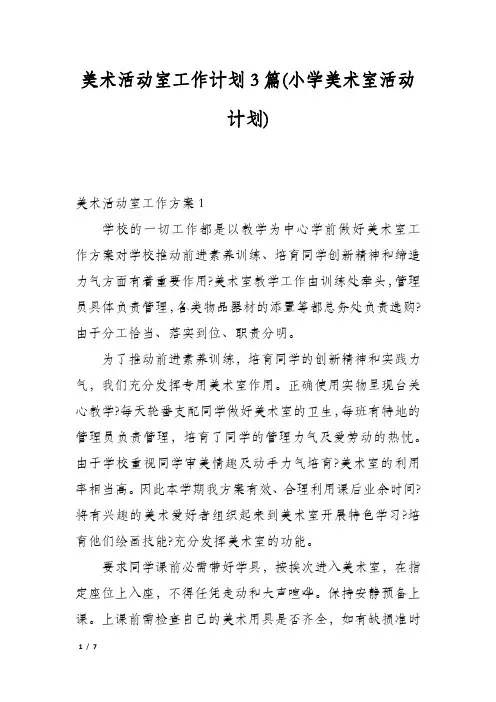 美术活动室工作计划3篇(小学美术室活动计划)