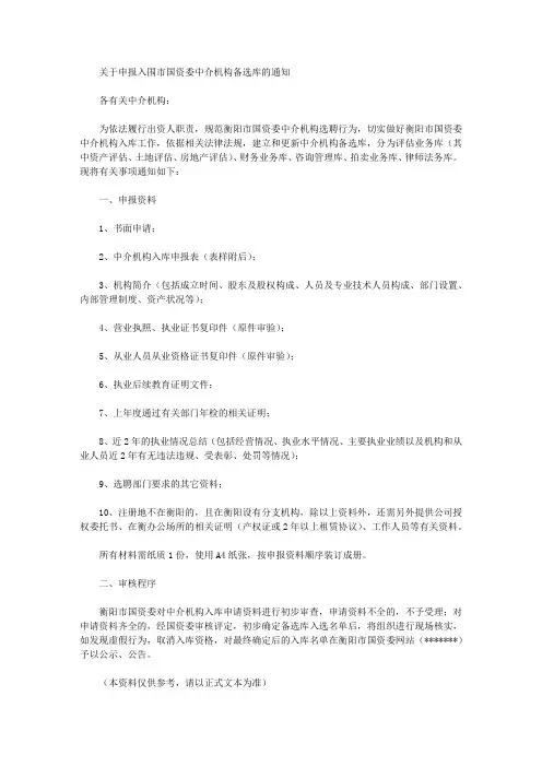 关于申报入围市国资委中介机构备选库的通知
