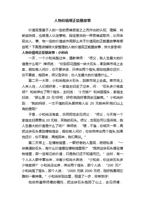 人物价值观正能量故事
