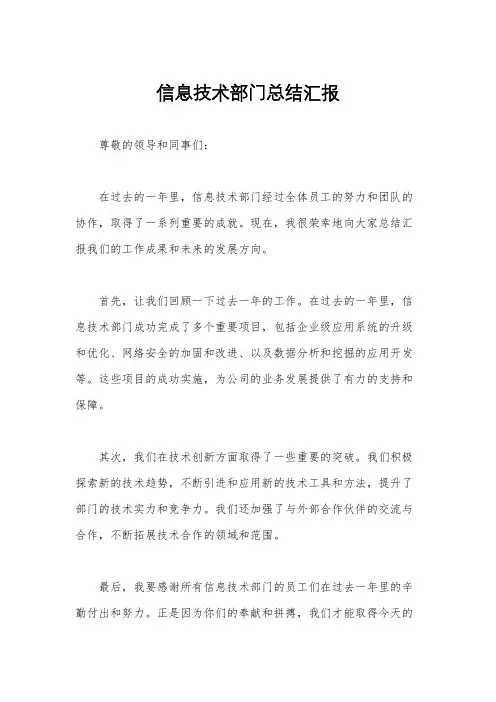 信息技术部门总结汇报