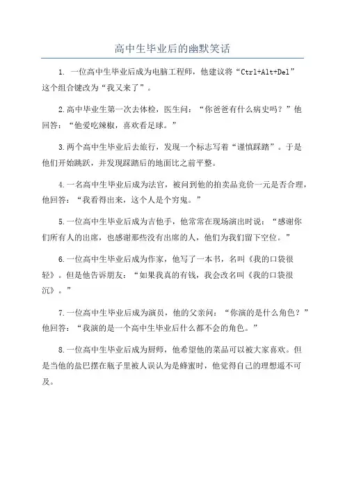 高中生毕业后的幽默笑话
