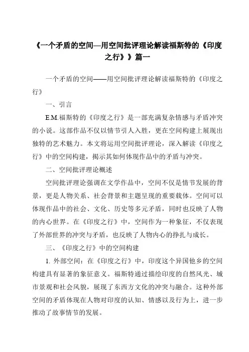 《一个矛盾的空间—用空间批评理论解读福斯特的《印度之行》》范文