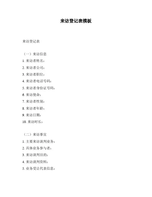 来访登记表模板