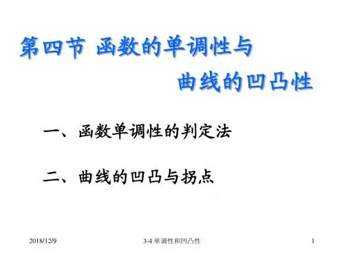 第四节函数的单调性与曲线的凹凸性描述