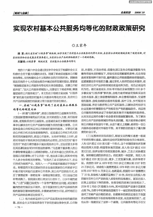 实现农村基本公共服务均等化的财政政策研究
