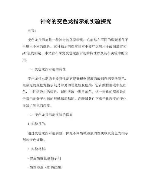 神奇的变色龙指示剂实验探究