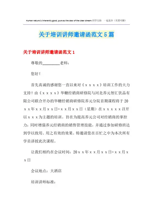 关于培训讲师邀请函范文5篇