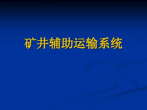 矿井辅助运输系统