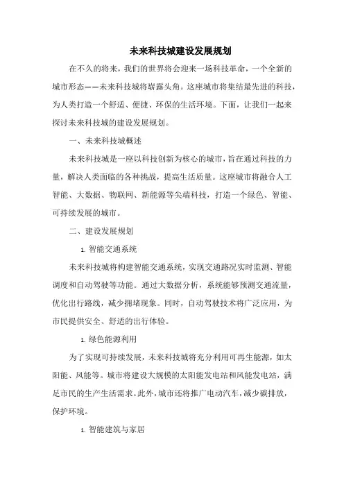 未来科技城建设发展规划