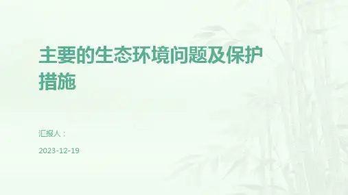 主要的生态环境问题及保护措施