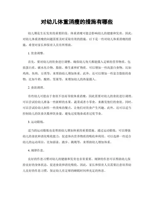 对幼儿体重消瘦的措施有哪些