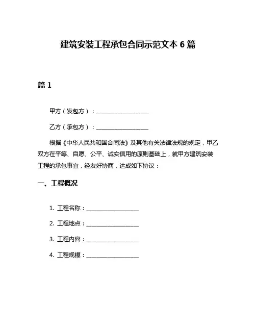 建筑安装工程承包合同示范文本6篇