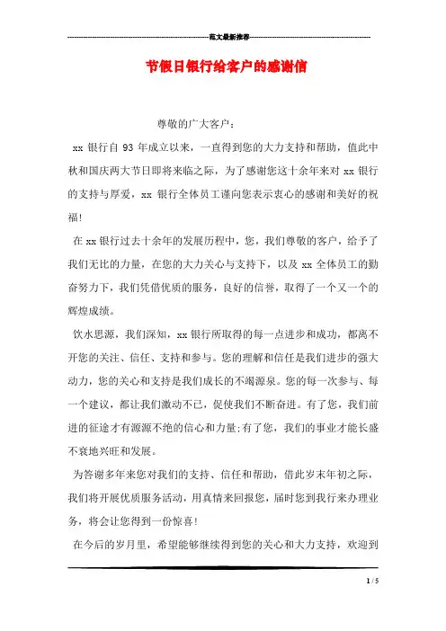 节假日银行给客户的感谢信