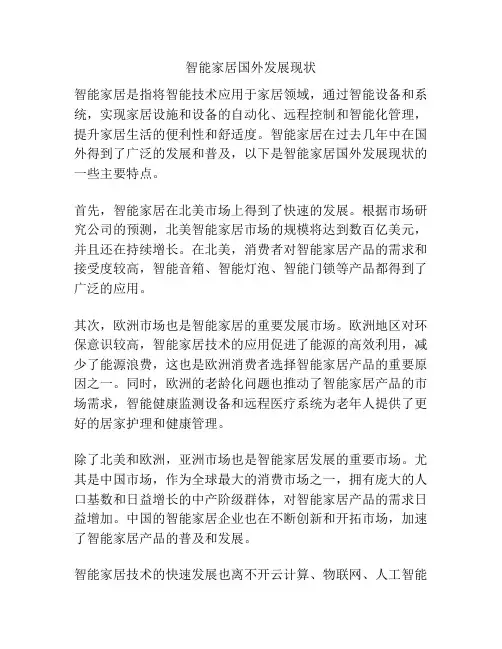 智能家居国外发展现状
