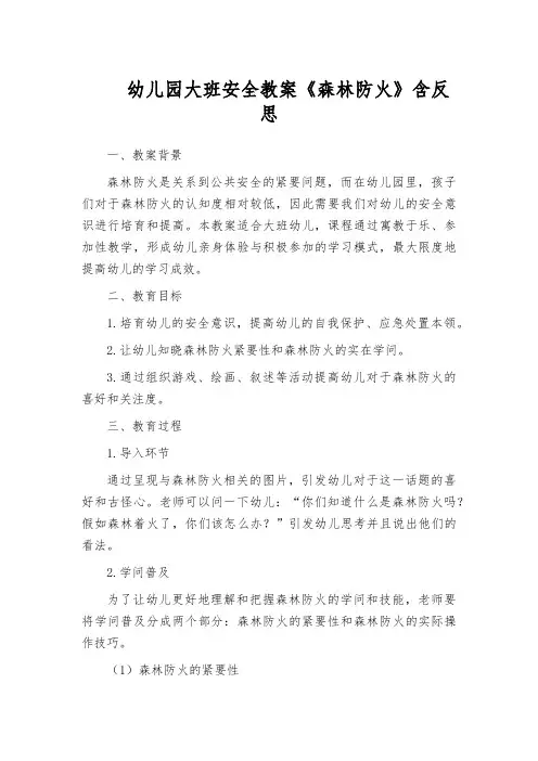 幼儿园大班安全教案《森林防火》含反思