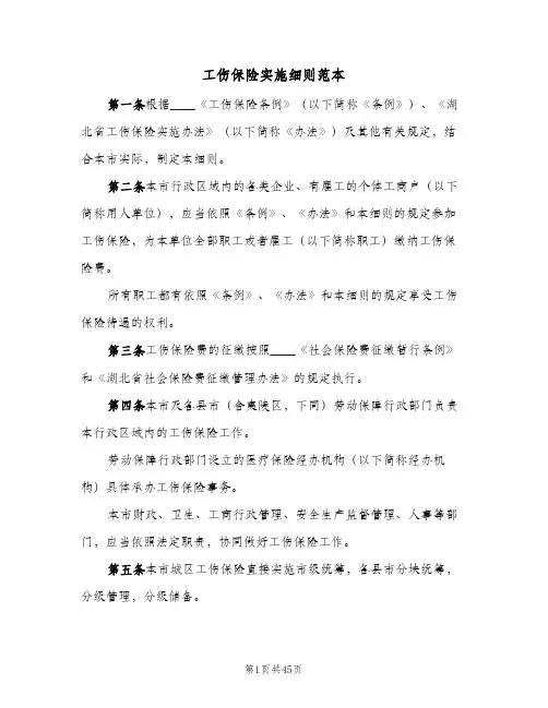 工伤保险实施细则范本(6篇)