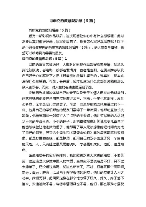肖申克的救赎观后感（5篇）