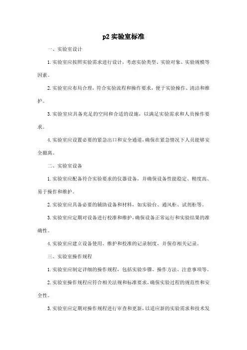 p2实验室标准