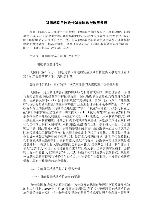 我国地勘单位会计发展回顾与改革设想