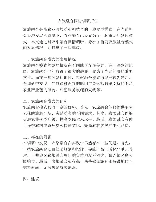 农旅融合国情调研报告
