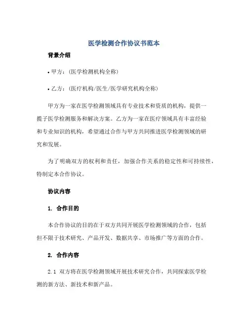 医学检测合作协议书范本