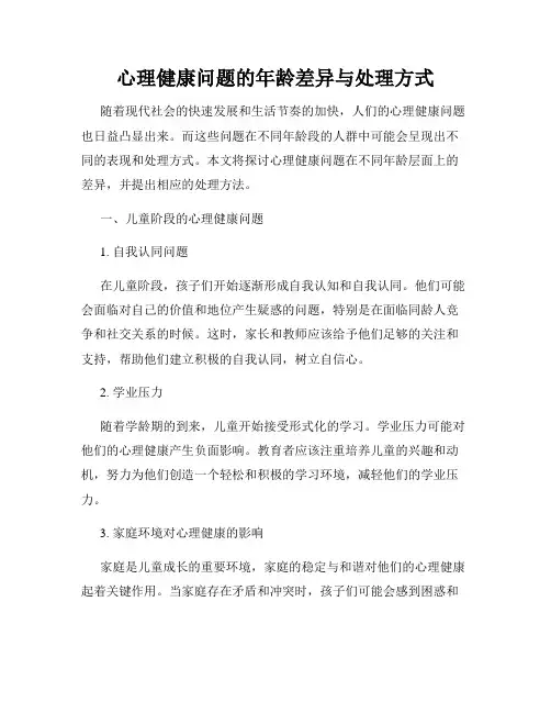 心理健康问题的年龄差异与处理方式