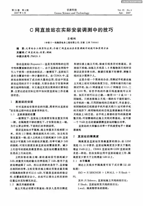 C网直放站在实际安装调测中的技巧